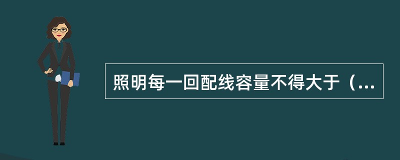 照明每一回配线容量不得大于（）kW。