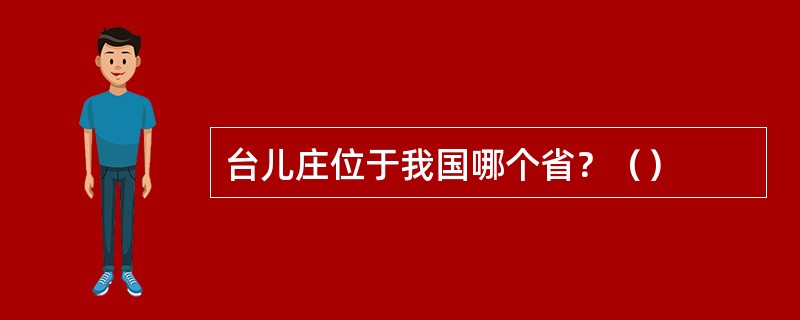 台儿庄位于我国哪个省？（）