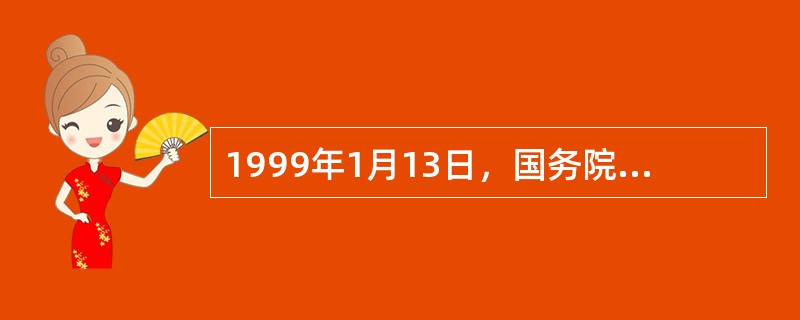 1999年1月13日，国务院批转教育部《面向21世纪教育振兴行动计划》的通知指出