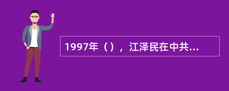 1997年（），江泽民在中共中央党校省部级干部进修班毕业典礼上发表讲话。江泽民的