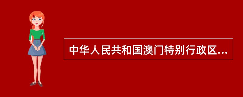 中华人民共和国澳门特别行政区于1999年12月（）成立。