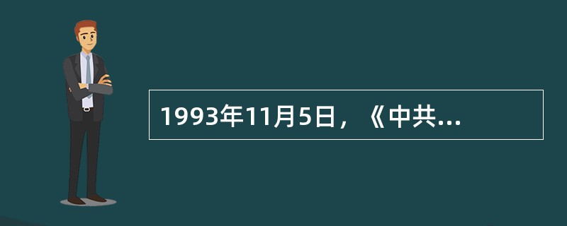 1993年11月5日，《中共中央、国务院关于当前农业和农村经济发展的若干政策措施