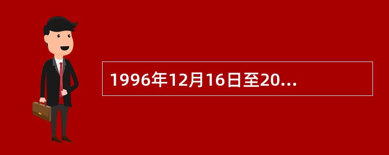 1996年12月16日至20日，中国文化艺术界联合会第六次全国代表大会和中国作家