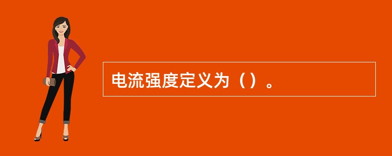 电流强度定义为（）。