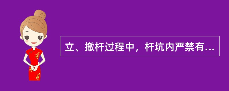 立、撤杆过程中，杆坑内严禁有人工作。