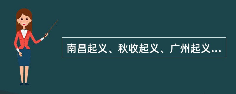 南昌起义、秋收起义、广州起义是我党总结出最突出的教训是（）。