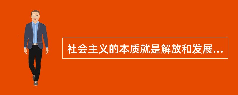 社会主义的本质就是解放和发展生产力。