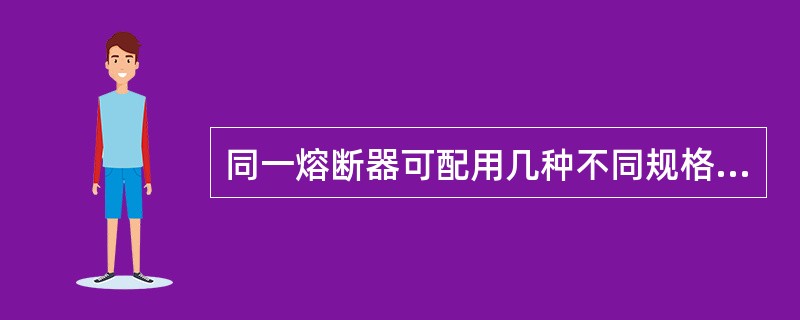 同一熔断器可配用几种不同规格的熔体，但熔体的额定电流不得超过熔断器的额定（）