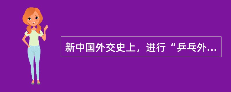 新中国外交史上，进行“乒乓外交”的是哪两支乒乓球队？（）