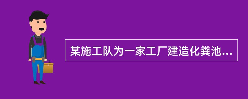 某施工队为一家工厂建造化粪池，因施工需要用潜水泵抽水，厂方派出电工安装，施工队提