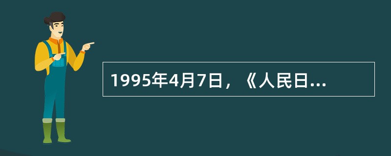 1995年4月7日，《人民日报》发表长篇通讯《领导干部的楷模孔繁森》，介绍他在青