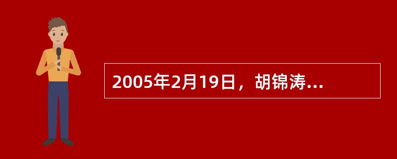 2005年2月19日，胡锦涛主席在中央党校举办的省部级主要领导干部提高构建社会主