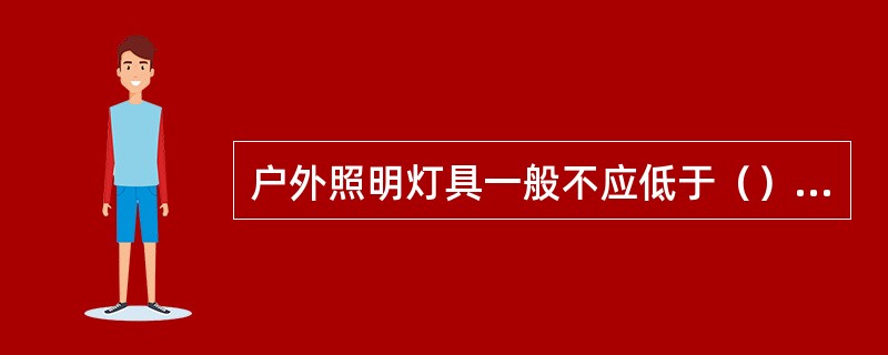 户外照明灯具一般不应低于（）m。