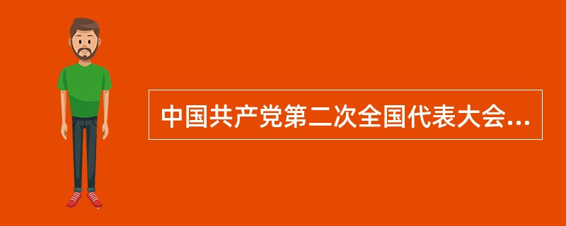 中国共产党第二次全国代表大会的主要功绩是决定同国民党合作进行国民革命。