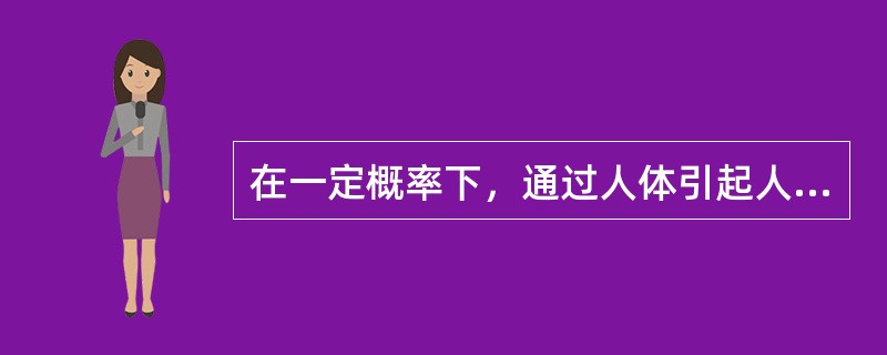 在一定概率下，通过人体引起人有任何感觉的（）电流（指有效值）该概率下的感知电流。