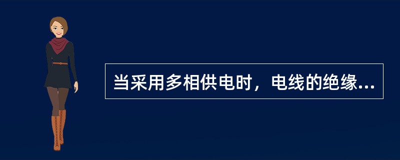 当采用多相供电时，电线的绝缘层颜色应一致，即保护线应是黄绿相间色，零线淡蓝色。