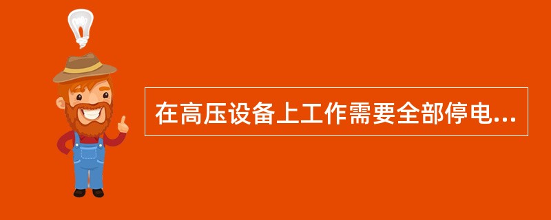 在高压设备上工作需要全部停电或部分停电的，应填用第（）种工作票。