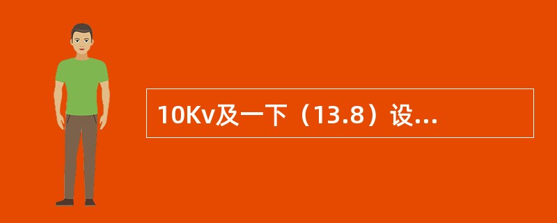 10Kv及一下（13.8）设备不停电时的安全距离为（）米。