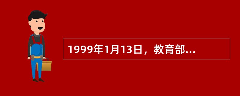 1999年1月13日，教育部《面向21世纪教育振兴行动计划》的通知指出，实现社会