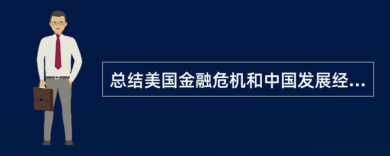 总结美国金融危机和中国发展经验得出的深刻结论是什么？
