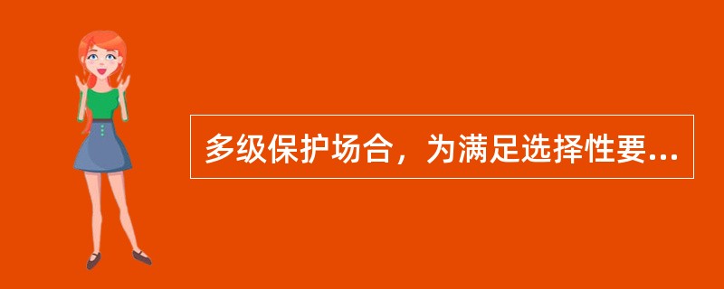 多级保护场合，为满足选择性要求，上一级熔断器的（）一般应大于下一级的3倍。