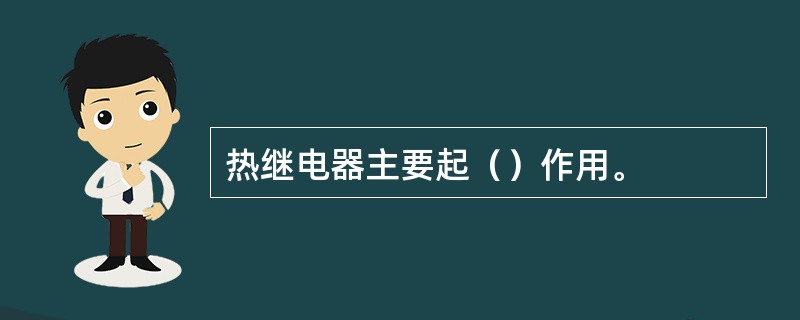 热继电器主要起（）作用。