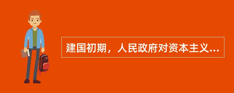 建国初期，人民政府对资本主义工商业进行了合理调整，产生的影响是（）