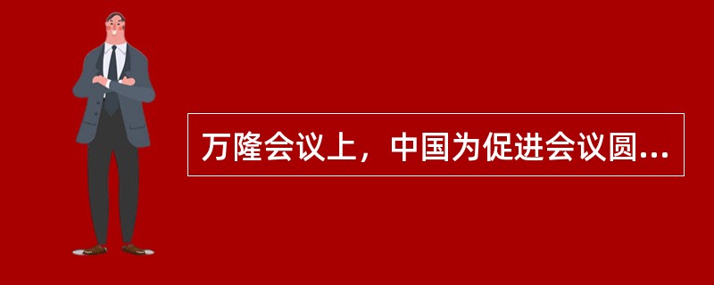 万隆会议上，中国为促进会议圆满成功提出的方针是（）