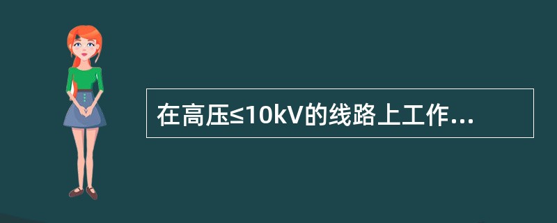 在高压≤10kV的线路上工作时，人体及其所携带工具与带电体之间的最小距离为（）。