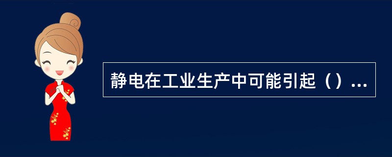 静电在工业生产中可能引起（）事故。