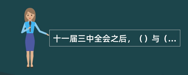 十一届三中全会之后，（）与（）成为新时期我国外交战略的主题。