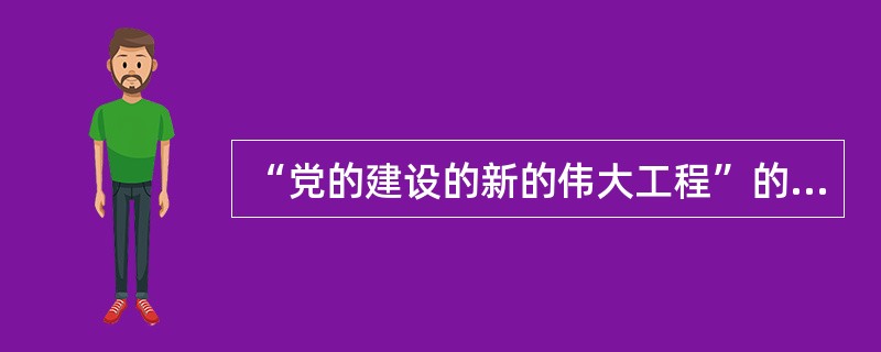 “党的建设的新的伟大工程”的提法是在（）上首次提出的。