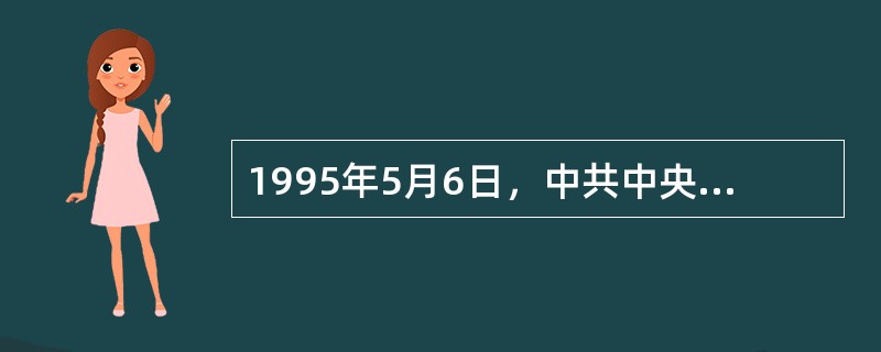 1995年5月6日，中共中央、国务院作出《关于加速科学技术进步的决定》，提出了教