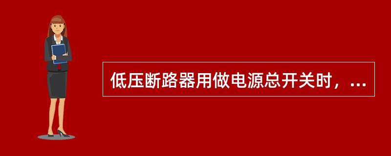 低压断路器用做电源总开关时，应在（），以形成明显断点。