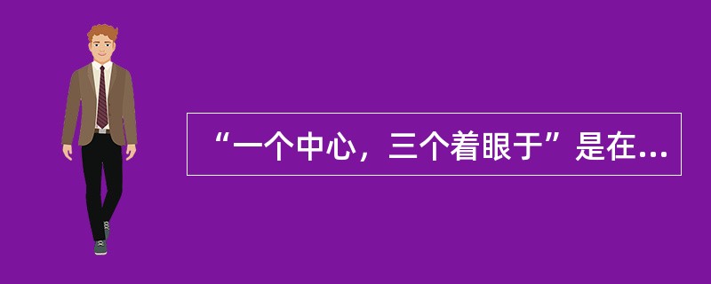 “一个中心，三个着眼于”是在（）提出来的。