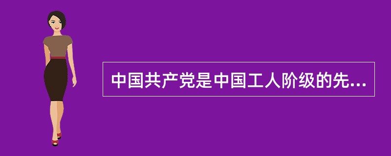 中国共产党是中国工人阶级的先锋队。这句话主要说明党的党的阶级性和先进性。