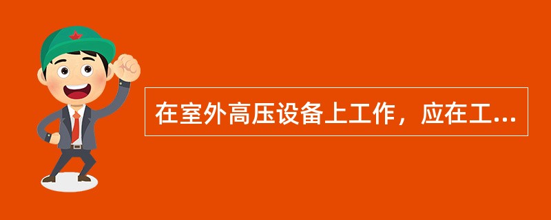 在室外高压设备上工作，应在工作地点四周用绳子做好围栏，在围栏上悬挂（）。