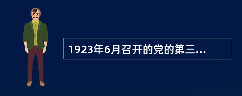 1923年6月召开的党的第三次全国代表大会的历史功绩是什么？