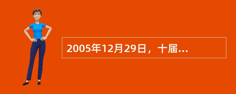 2005年12月29日，十届全国人大常委会第十九次会议决定，从2006年7月１日