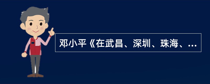 邓小平《在武昌、深圳、珠海、上海等地的谈话要点》中，提出的“三个有利于”的具体内