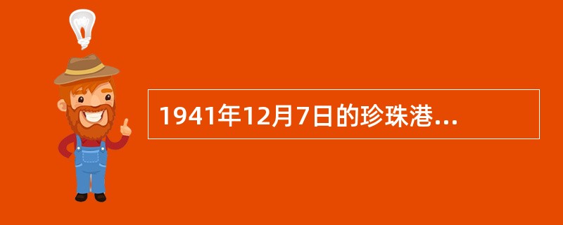 1941年12月7日的珍珠港事件标志中国抗日战争从此进入了相持阶段。