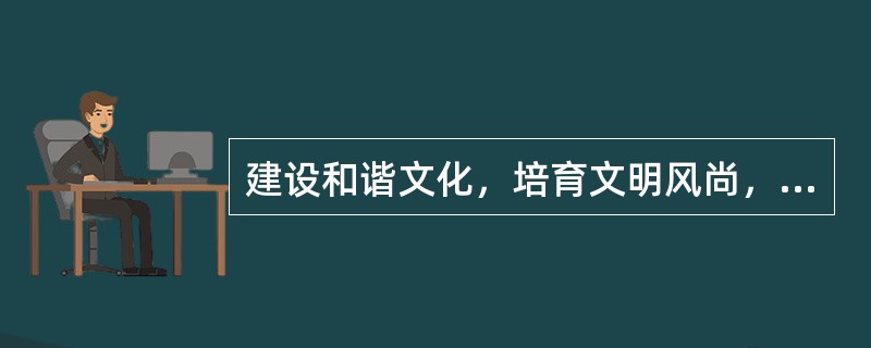 建设和谐文化，培育文明风尚，要大力弘扬（）的思想。