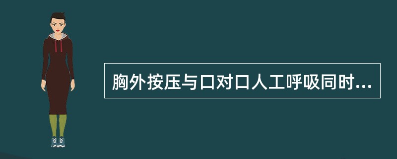 胸外按压与口对口人工呼吸同时进行时，单人抢救时其节奏为：没按压5次后吹气一次（5