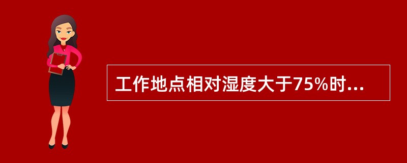 工作地点相对湿度大于75%时，此环境属于易触电的（）环境。