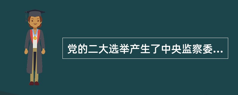 党的二大选举产生了中央监察委员会，这是在党的历史上最早设立的中央纪律检查机构。（