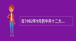 在1982年9月的中共十二大上，邓小平代表中共十一届中央委员会作了《全面开创社会