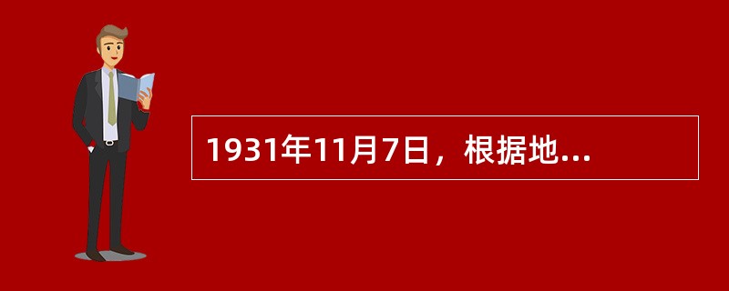 1931年11月7日，根据地成立了第一个新闻通讯社，它的名字叫红色中华。