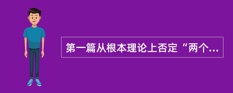 第一篇从根本理论上否定“两个凡是”的错误方针，揭开真理标准讨论序幕的是哪篇文章？