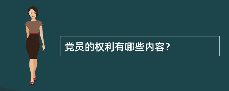 党员的权利有哪些内容？