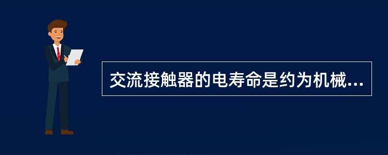 交流接触器的电寿命是约为机械寿命的（）倍。